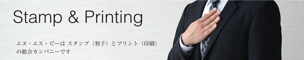 エヌ・エス・ピーはスタンプとプリントの総合カンパニーです